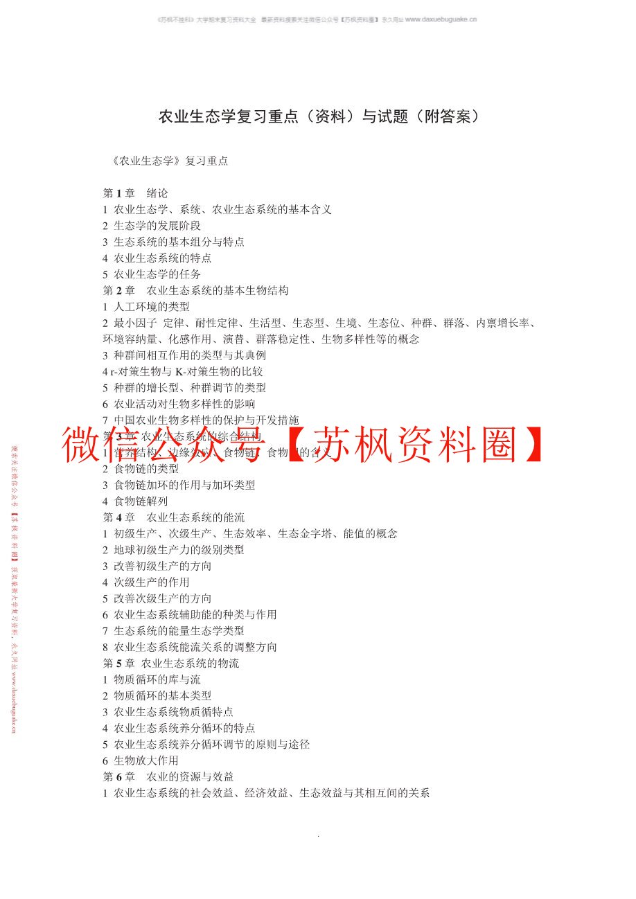 农业生态学